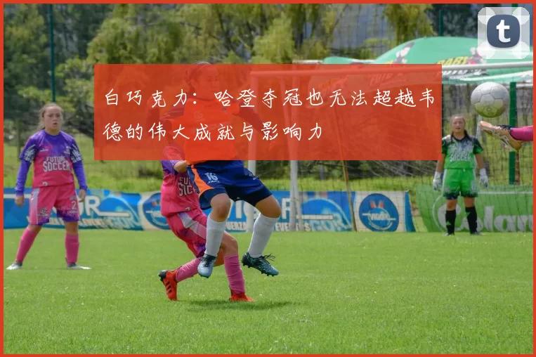 白巧克力：哈登夺冠也无法超越韦德的伟大成就与影响力