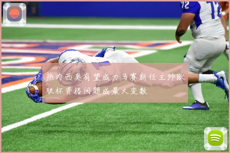 热内西奥有望成为马赛新任主帅欧联杯资格问题成最大变数