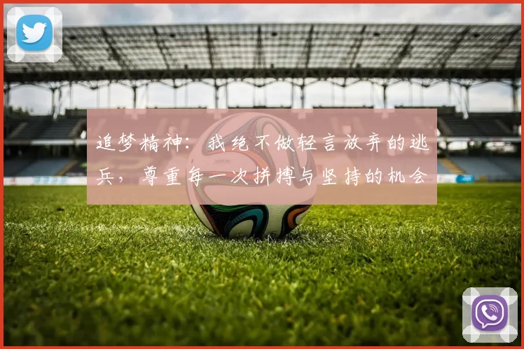 追梦精神：我绝不做轻言放弃的逃兵，尊重每一次拼搏与坚持的机会
