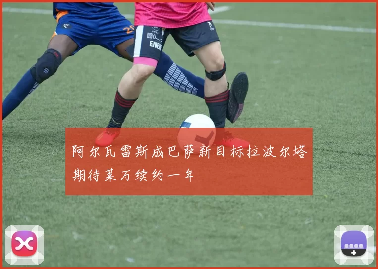阿尔瓦雷斯成巴萨新目标拉波尔塔期待莱万续约一年