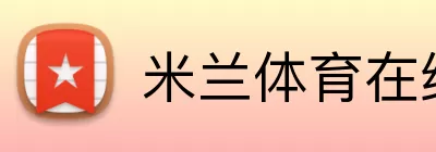 米兰体育在线登录入口 Logo